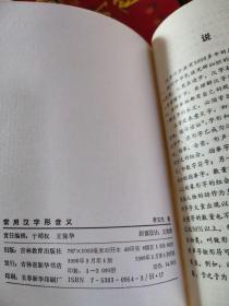 常用汉字形音义