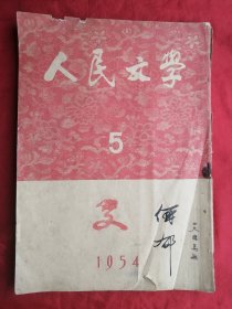 54年，人民文学，5月号，16开！