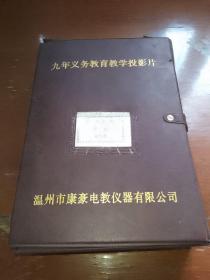 九年义务教育教学投影片小学语文第九册。（1-30张）