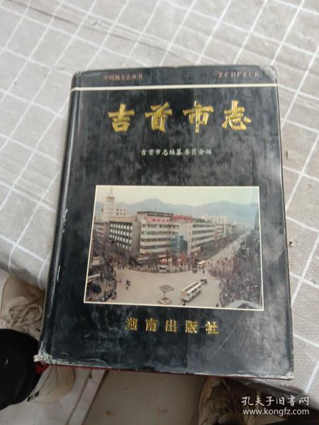 吉首市志