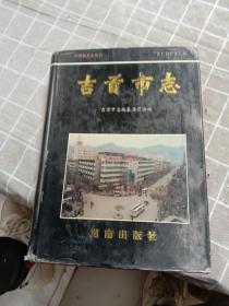 吉首市志