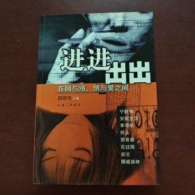 进进出出--在网与络、情与爱之间