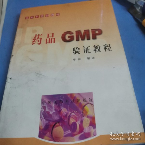 药品GMP验证教程