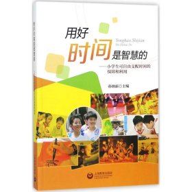 用好时间是智慧的——小学生可自由支配时间的保障和利用