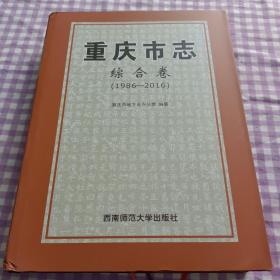 重庆市志∴综合卷1986一2016