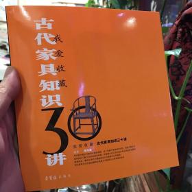 古代家具知识30讲：我爱收藏