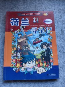 我的第一本科学漫画书寻宝记系列：荷兰寻宝记16