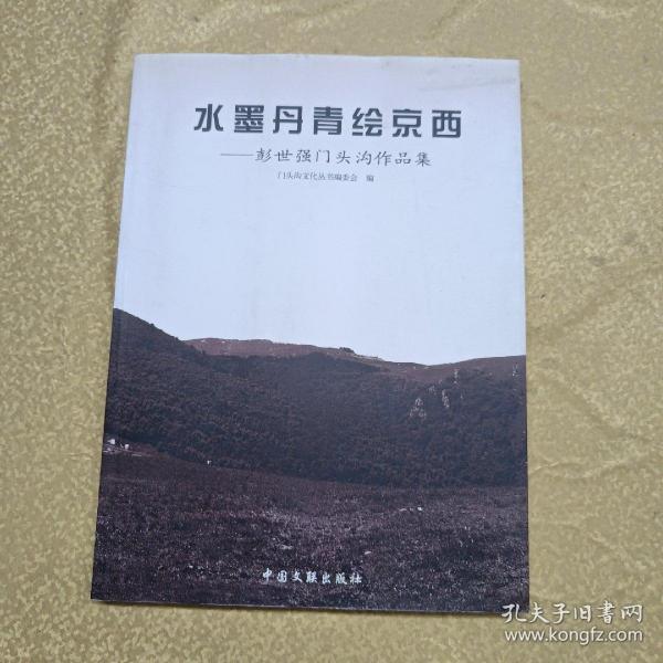 水墨丹青绘京西：彭世强门头沟作品集