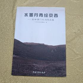 水墨丹青绘京西：彭世强门头沟作品集