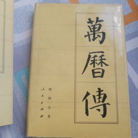 万历传(精装)