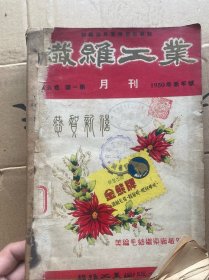 纤维工业1950年第六卷第一期-第六期合售