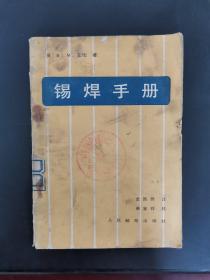 锡焊手册 1979年一版一印