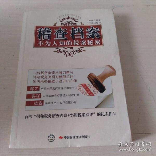 稽查档案：不为人知的税案秘密