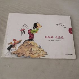 妈妈猜我是谁-小小文不被束缚的成长.心智篇