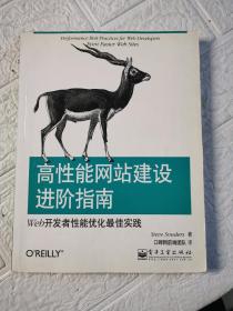 高性能网站建设进阶指南：Web开发者性能优化最佳实践  扉页有字迹！