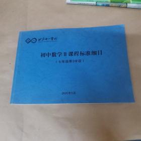北京十一学校-初中数学II课程标准细目（七年级第3学段）