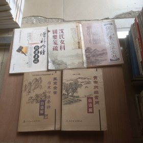 黄帝内经素问白话解+医宗金鉴伤寒心法要诀白话解+增补内经拾遗方论+沈氏女科辑要笺疏+张元素医学全书 一架顶层