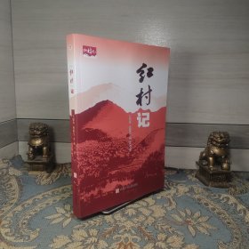 “红村”记王建玲倪欧生李菡中国当代新闻报道作品集