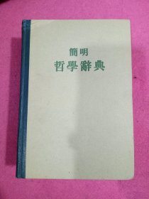 简明哲学辞典