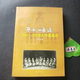 历史的痕迹:1840~1950年的中国海关