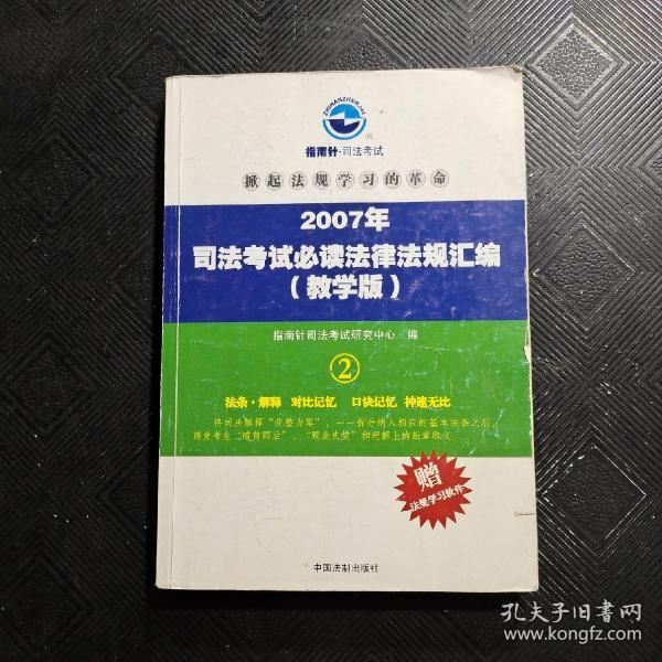 2008年司法考试必读法律法规汇编（教学版）：全三册