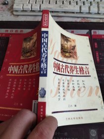 中国传统文化经典文库：中国古代养生格言