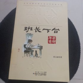 百年百部中国儿童文学经典书系：班长下台