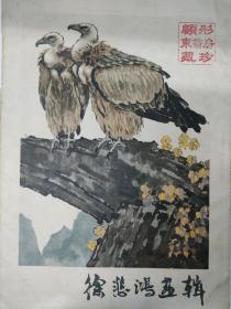 徐悲鸿画辑
1978年5月一版1次
人民美术出版社
仅此一本（全12张.活页）