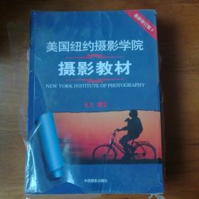 最新修订版  美国纽约摄影学院摄影教材（上下册）：最新修订版