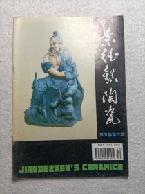 景德镇陶瓷 第五卷第三期