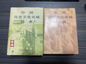 中国历史文化名城词典，中国历史文化名城词典（续编）（两本合售）