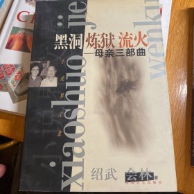 黑洞炼狱流火:母亲三部曲 带作者签名