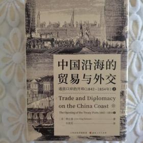 中国沿海的贸易与外交：通商口岸的开埠（1842—1854）（赠送一张书签）