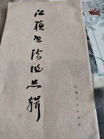 江苏书法作品辑
