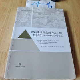 建设用地重金属污染土壤固化稳定化效果评估方法与标准