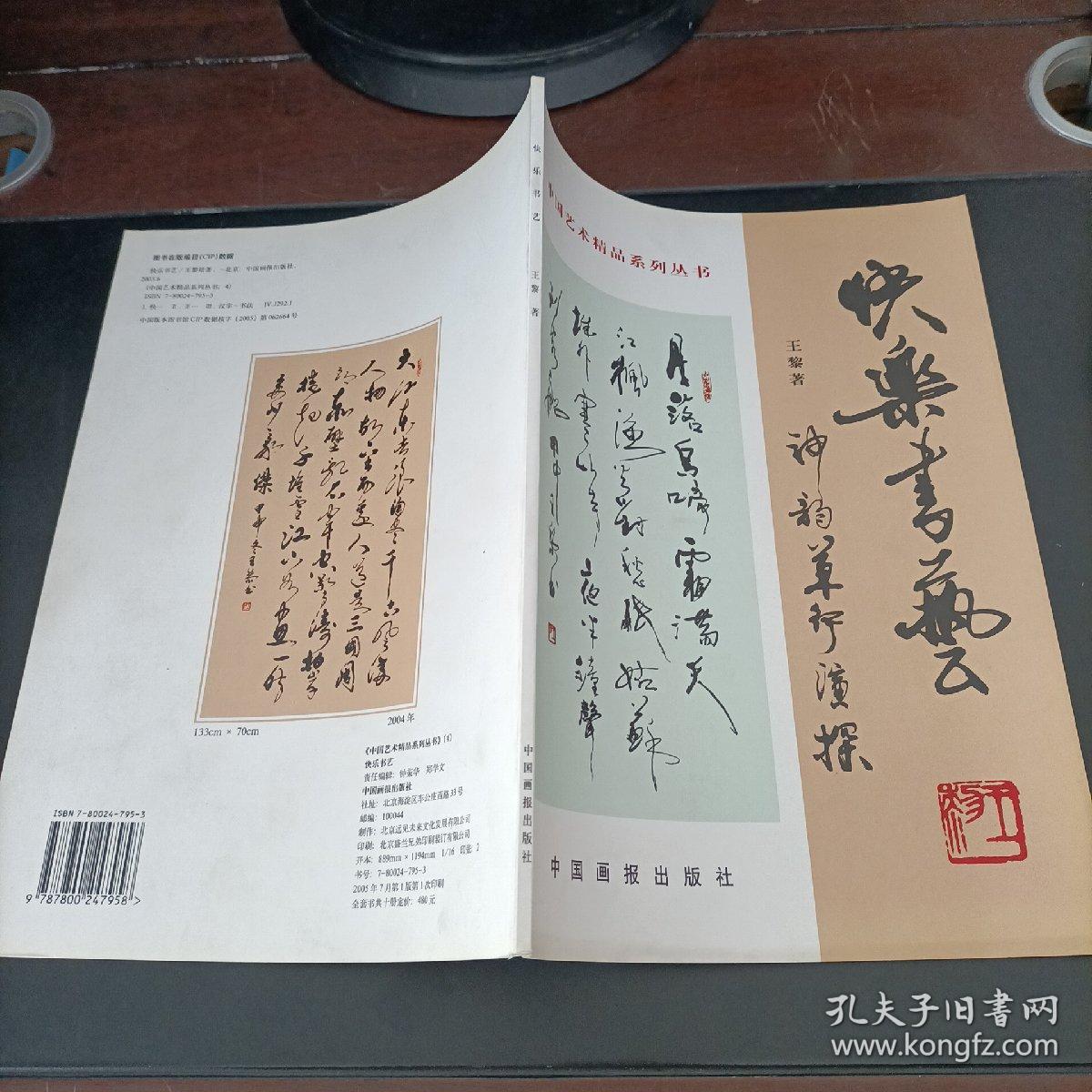 中国艺术精品系列丛书（4）：快乐书艺——神韵草行演探