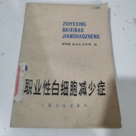 职业病白细胞减少症