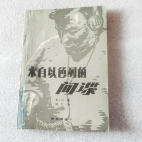 来自以色列的间谍