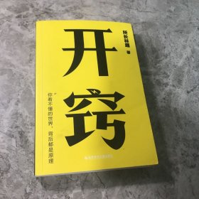 开窍：你不懂的世界，背后都是原理（千万级科普大V“所长林超”助你“先开窍，再开挂”）