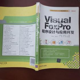 Visual FoxPro 程序设计与应用开发