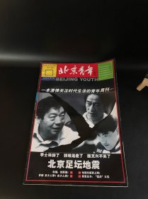 北京青年周刊 2000年第21期（北京足坛地震）8开 期刊杂志