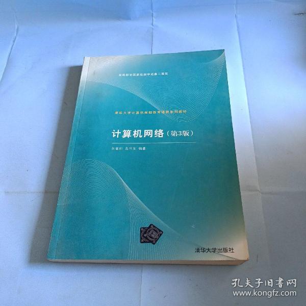 清华大学计算机基础教育课程系列教材：计算机网络（第3版）