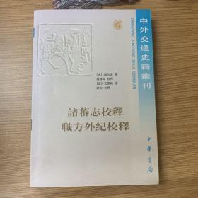 诸蕃志校释职方外纪校释