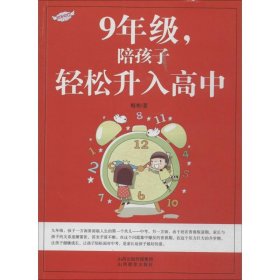 保正版！九年级,陪孩子轻松升入高中9787544053259山西教育出版社梅寒