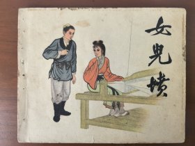 连环画《女儿坟》