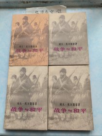 战争与和平（第1-4卷，全四册）