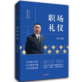 【正版新书】职场礼仪