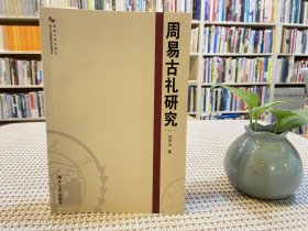周易古禮研究