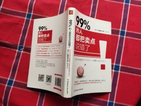 99% 的人都把卖点说错了