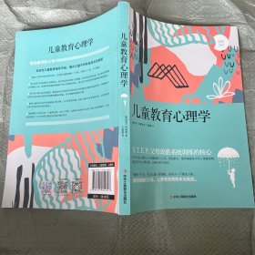 儿童教育心理学